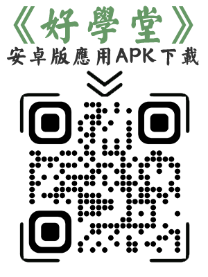 好學堂 APP QR Code