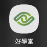好學堂